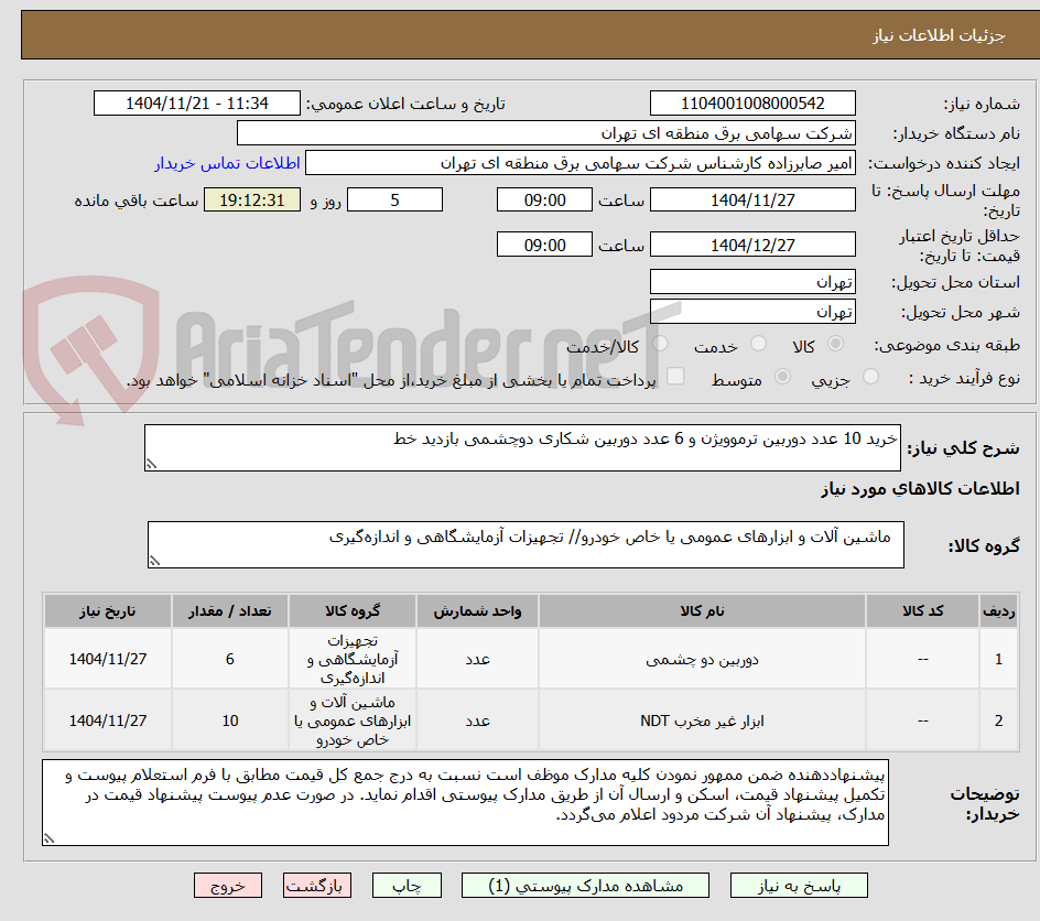 تصویر کوچک آگهی خرید 10 عدد دوربین ترموویژن و 6 عدد دوربین شکاری دوچشمی بازدید خط
