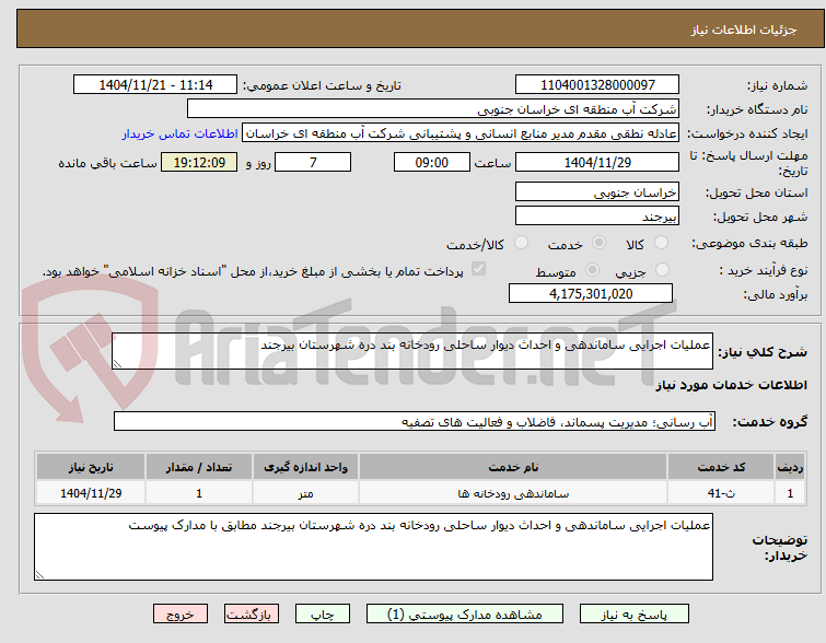 تصویر کوچک آگهی عملیات اجرایی ساماندهی و احداث دیوار ساحلی رودخانه بند دره شهرستان بیرجند