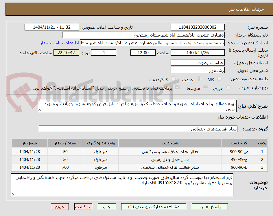 تصویر کوچک آگهی تهیه مصالح و اجرای ابراه وتهیه و اجرای جدول تک و تهیه و اجرای تایل فرش کوچه شهید چوپان 2 و شهید خانی