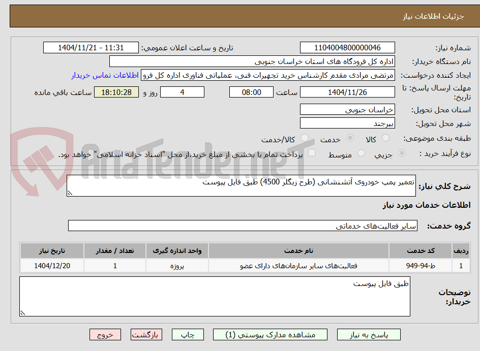 تصویر کوچک آگهی تعمیر پمپ خودروی آتشنشانی (طرح زیگلر 4500) طبق فایل پیوست