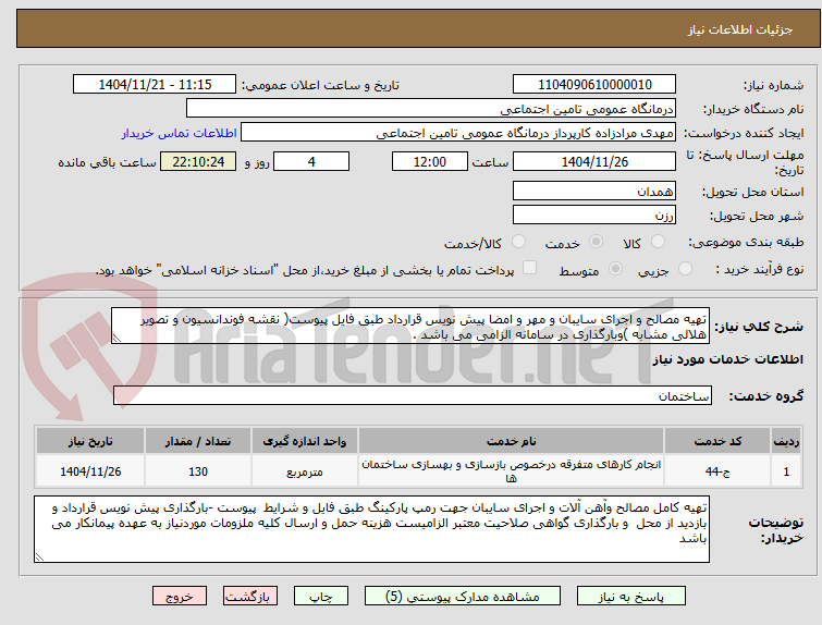 تصویر کوچک آگهی تهیه مصالح و اجرای سایبان و مهر و امضا پیش نویس قرارداد طبق فایل پیوست( نقشه فوندانسیون و تصویر هلالی مشابه )وبارگذاری در سامانه الزامی می باشد . 