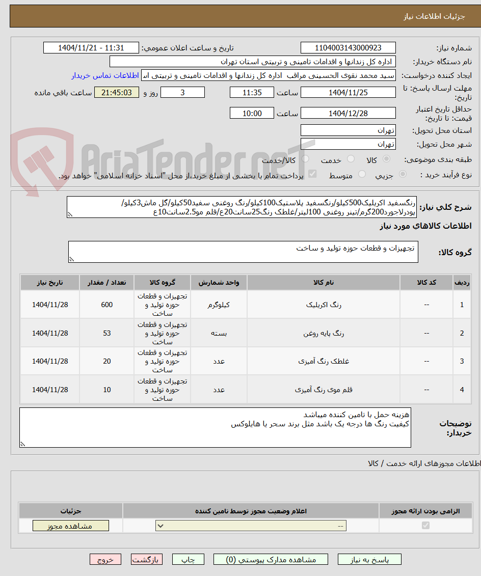 تصویر کوچک آگهی رنگسفید اکریلیک500کیلو/رنگسفید پلاستیک100کیلو/رنگ روغنی سفید50کیلو/گل ماش3کیلو/پودرلاجورد200گرم/تینر روغنی 100لیتر/غلطک رنگ25سانت20ع/قلم مو2.5سانت10ع