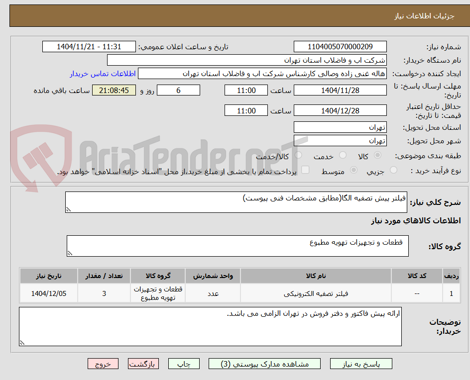 تصویر کوچک آگهی فیلتر پیش تصفیه الگا(مطابق مشخصات فنی پیوست)