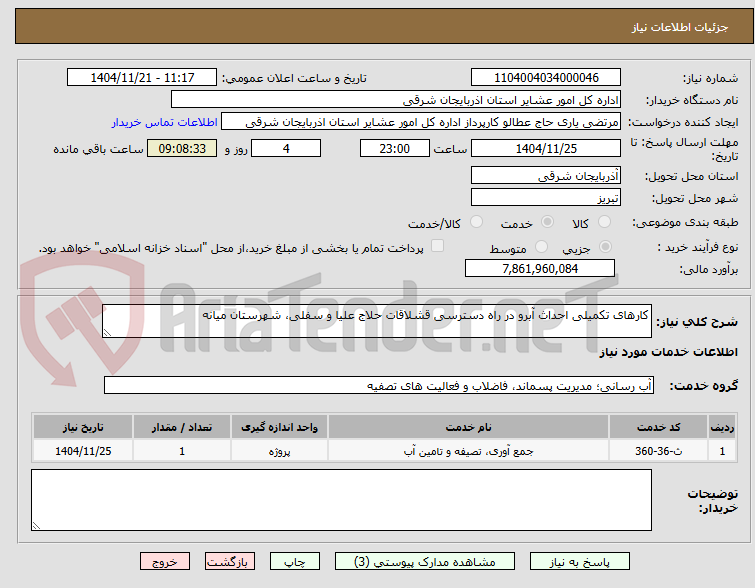 تصویر کوچک آگهی کارهای تکمیلی احداث آبرو در راه دسترسی قشلاقات حلاج علیا و سفلی، شهرستان میانه