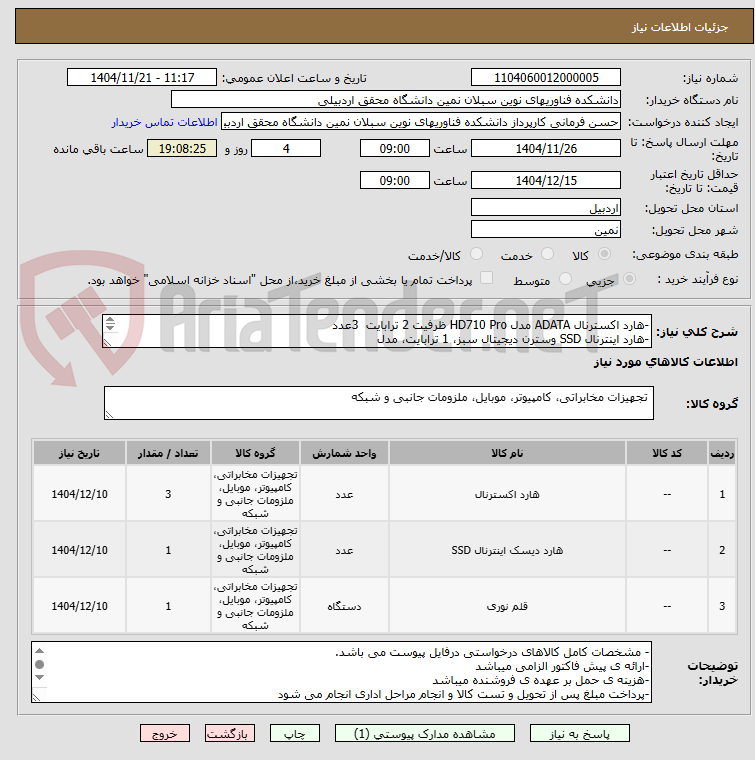 تصویر کوچک آگهی -هارد اکسترنال ADATA مدل HD710 Pro ظرفیت 2 ترابایت  3عدد
-هارد اینترنال SSD وسترن دیجیتال سبز، 1 ترابایت، مدل
-قلم نوری وکام سایز متوسط مدل CTL-672