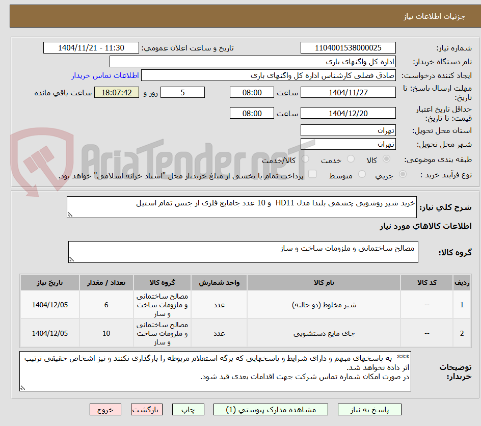 تصویر کوچک آگهی خرید شیر روشویی چشمی بلندا مدل HD11  و 10 عدد جامایع فلزی از جنس تمام استیل