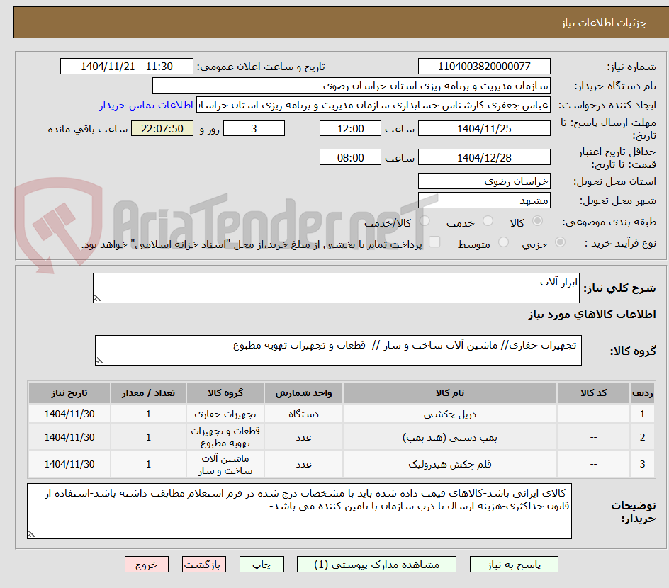 تصویر کوچک آگهی ابزار آلات