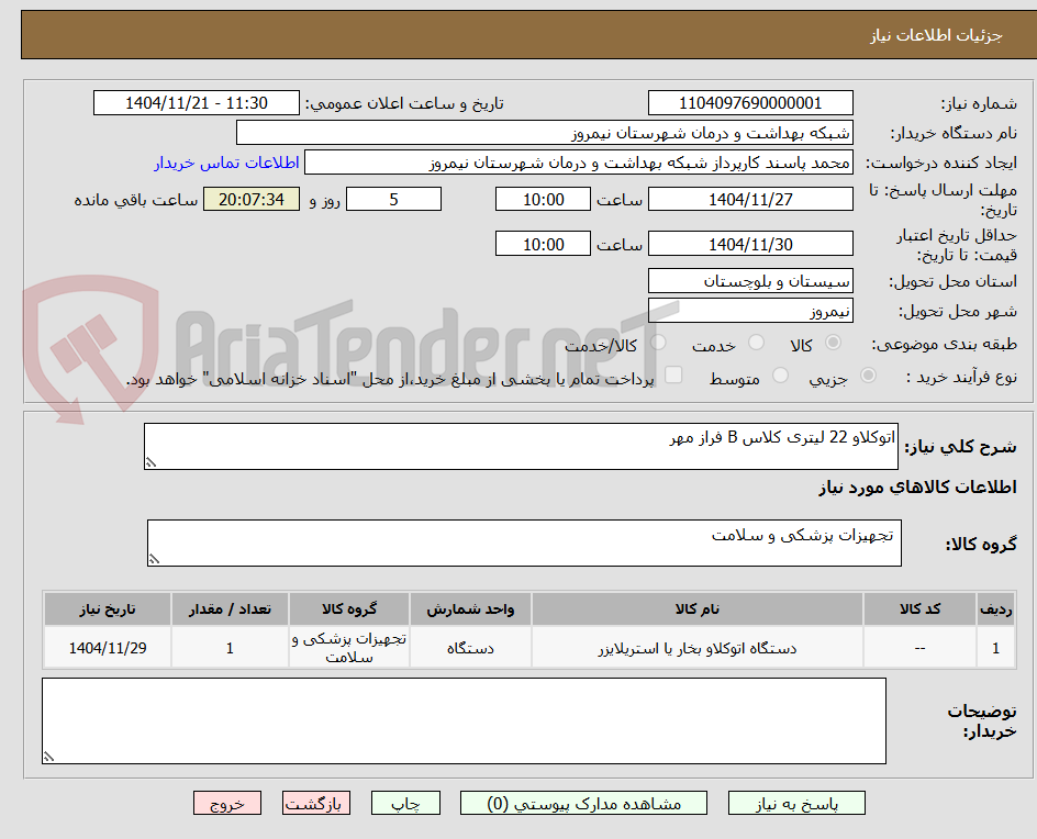 تصویر کوچک آگهی اتوکلاو 22 لیتری کلاس B فراز مهر