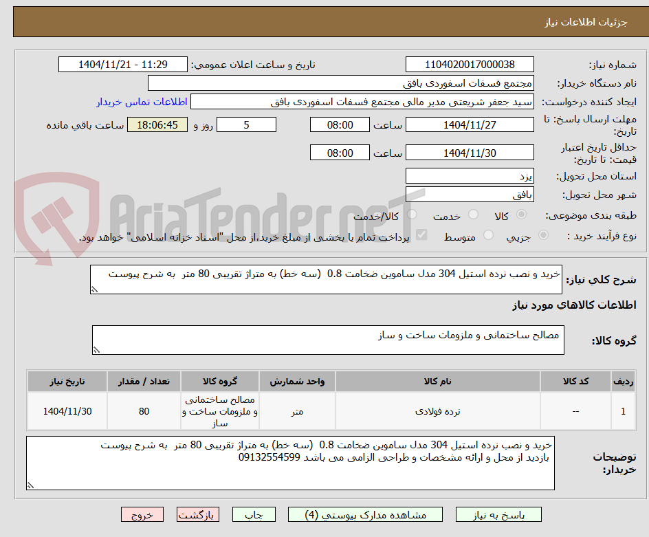 تصویر کوچک آگهی خرید و نصب نرده استیل 304 مدل ساموین ضخامت 0.8  (سه خط) به متراژ تقریبی 80 متر  به شرح پیوست
