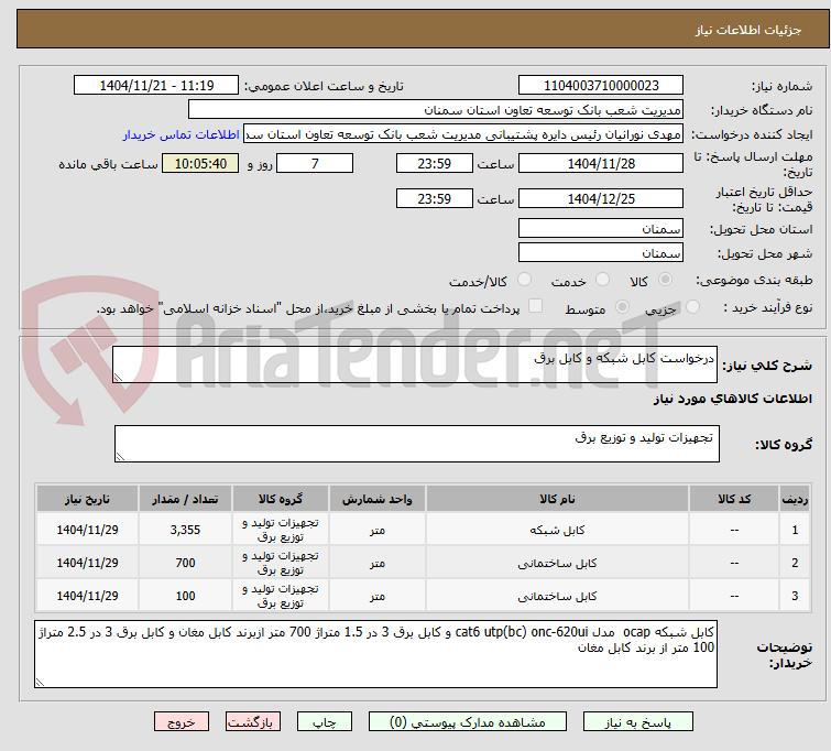 تصویر کوچک آگهی درخواست کابل شبکه و کابل برق