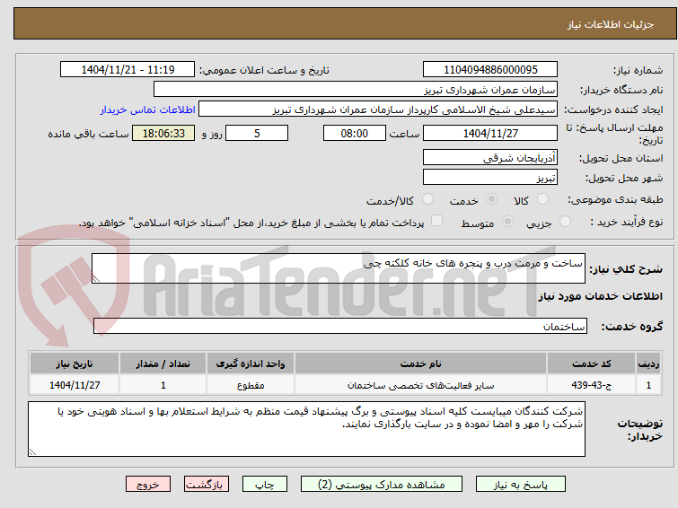 تصویر کوچک آگهی ساخت و مرمت درب و پنجره های خانه کلکته چی