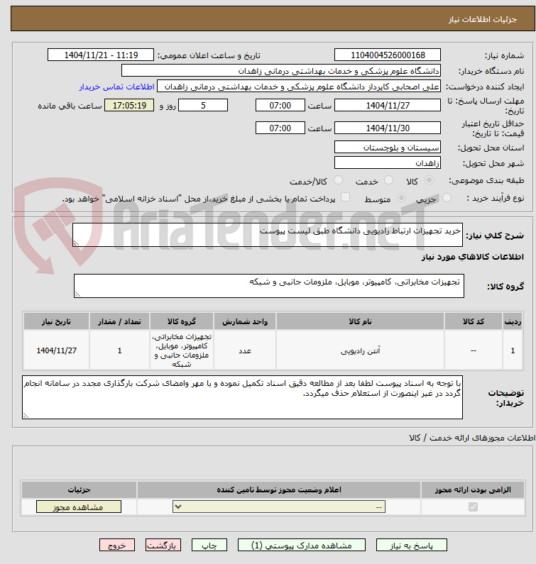 تصویر کوچک آگهی خرید تجهیزات ارتباط رادیویی دانشگاه طبق لیست پیوست