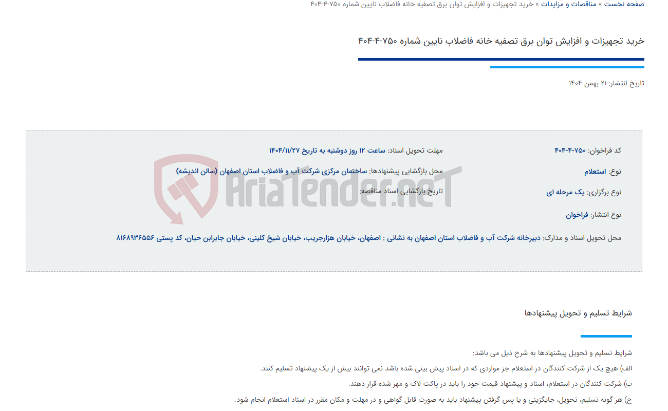 خرید تجهیزات و افزایش توان برق تصفیه خانه فاضلاب نایین شماره 750-4-404