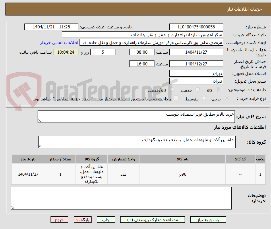 تصویر کوچک آگهی خرید بالابر مطابق فرم استعلام پیوست