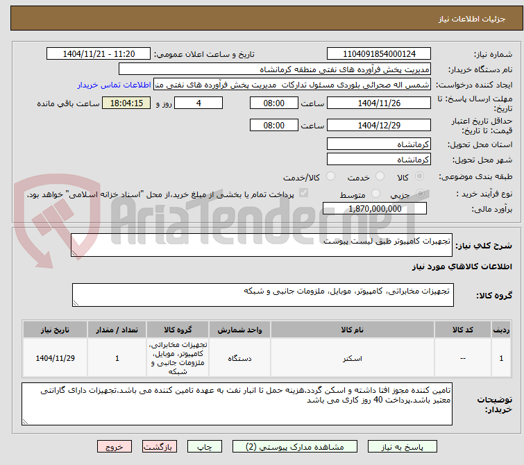 تصویر کوچک آگهی تجهبرات کامپیوتر طبق لیست پیوست