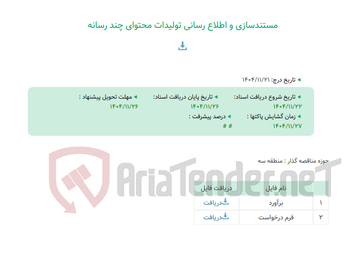 تصویر کوچک آگهی مستندسازی و اطلاع رسانی تولیدات محتوای چند رسانه