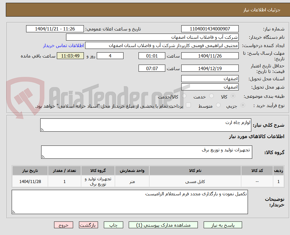 تصویر کوچک آگهی لوازم چاه ارت