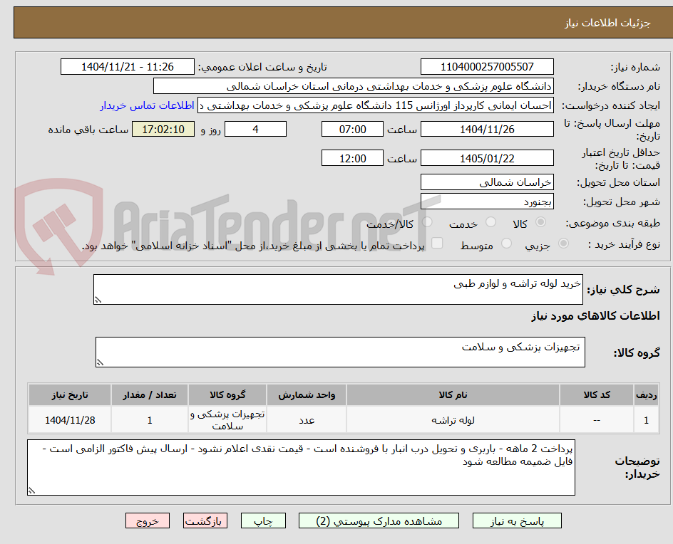 تصویر کوچک آگهی خرید لوله تراشه و لوازم طبی