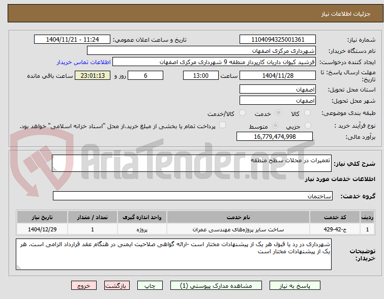 تصویر کوچک آگهی تعمیرات در محلات سطح منطقه