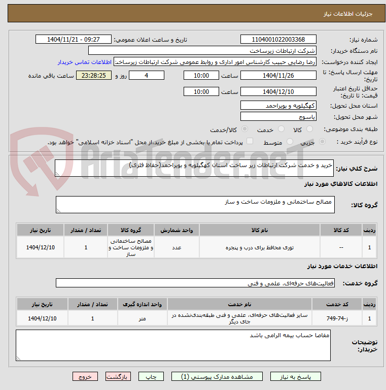 تصویر کوچک آگهی خرید و خدمت شرکت ارتباطات زیر ساخت استان کهگیلویه و بویراحمد(حفاظ فلزی)