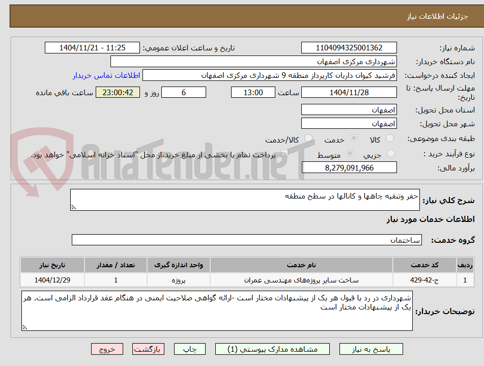 تصویر کوچک آگهی حفر وتنقیه چاهها و کانالها در سطح منطقه 