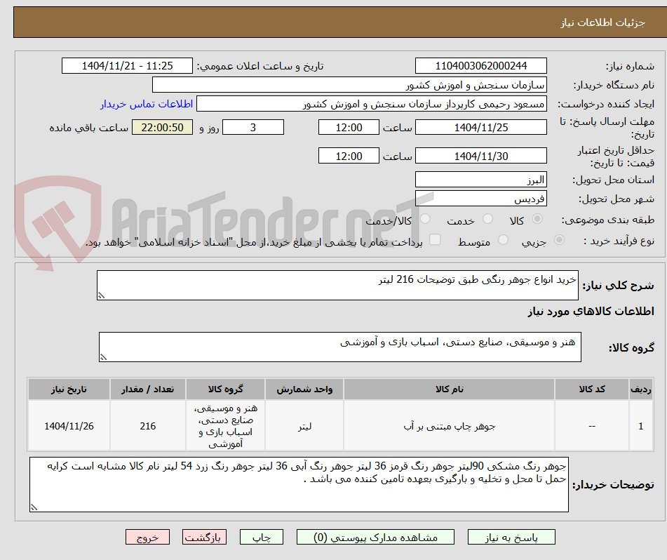 تصویر کوچک آگهی خرید انواع جوهر رنگی طبق توضیحات 216 لیتر