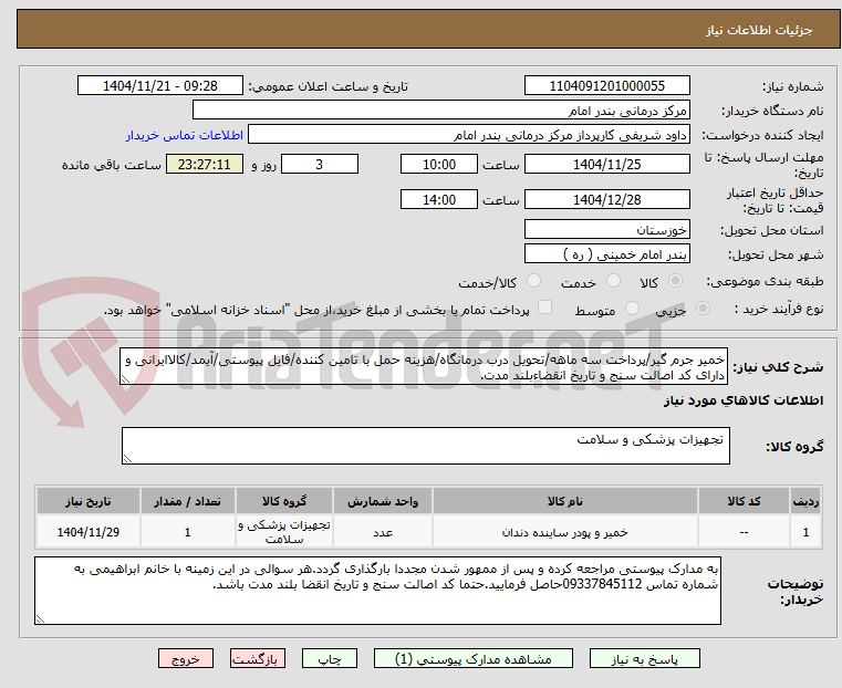 خمیر جرم گیر/پرداخت سه ماهه/تحویل درب درمانگاه/هزینه حمل با تامین کننده/فایل پیوستی/آیمد/کالاایرانی و دارای کد اصالت سنج و تاریخ انقضاءبلند مدت.