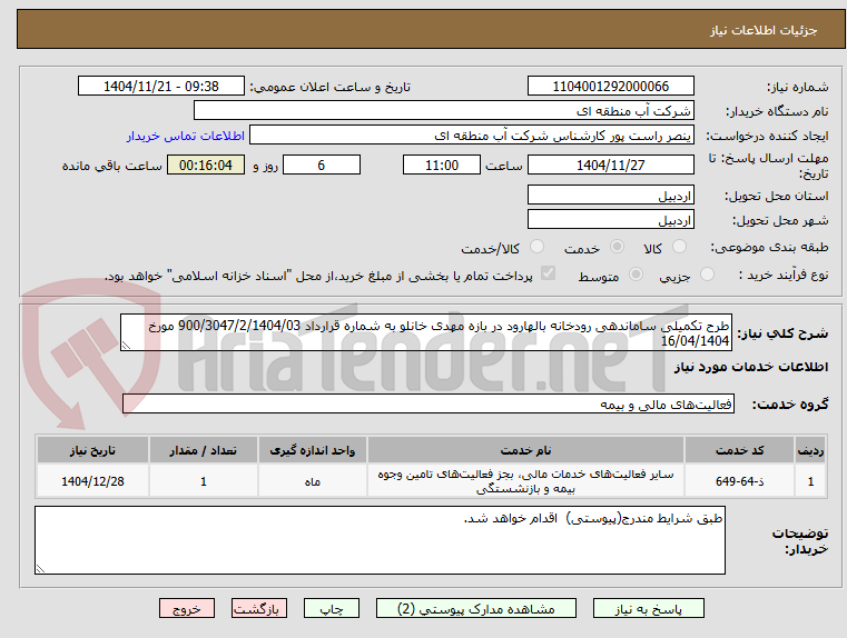 تصویر کوچک آگهی طرح تکمیلی ساماندهی رودخانه بالهارود در بازه مهدی خانلو به شماره قرارداد 900/3047/2/1404/03 مورخ 16/04/1404