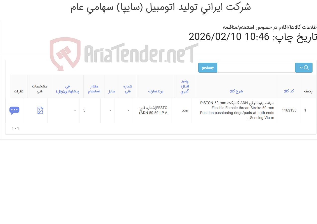 تصویر کوچک آگهی تامین یک ردیف سیلندر پنوماتیکی