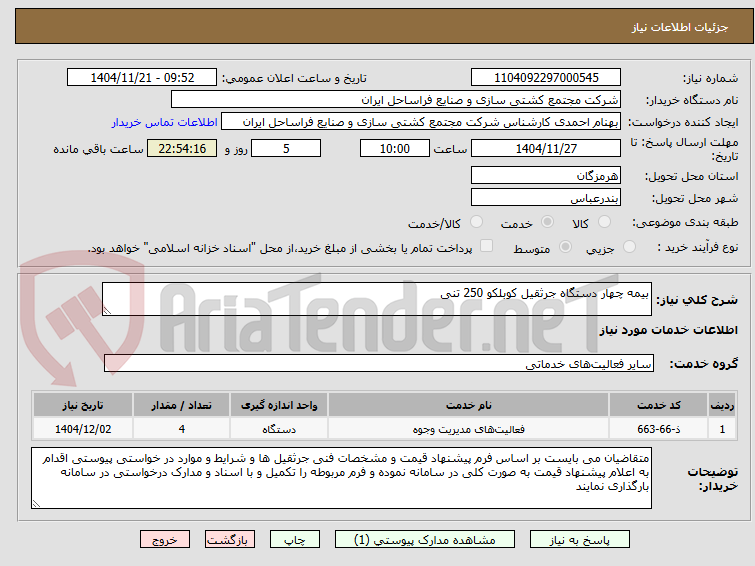تصویر کوچک آگهی بیمه چهار دستگاه جرثقیل کوبلکو 250 تنی