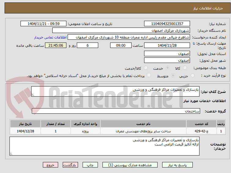 تصویر کوچک آگهی بازسازی و تعمیرات مراکز فرهنگی و ورزشی 