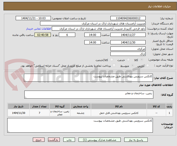 تصویر کوچک آگهی کانکس سرویس بهداشتی طبق مشخصات پیوست