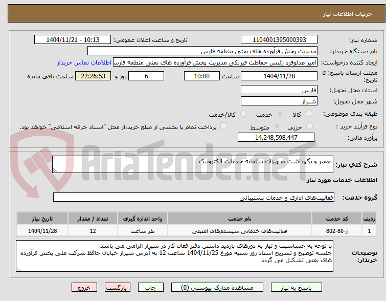 تصویر کوچک آگهی تعمیر و نگهداشت تجهیزات سامانه حفاظت الکترونیک