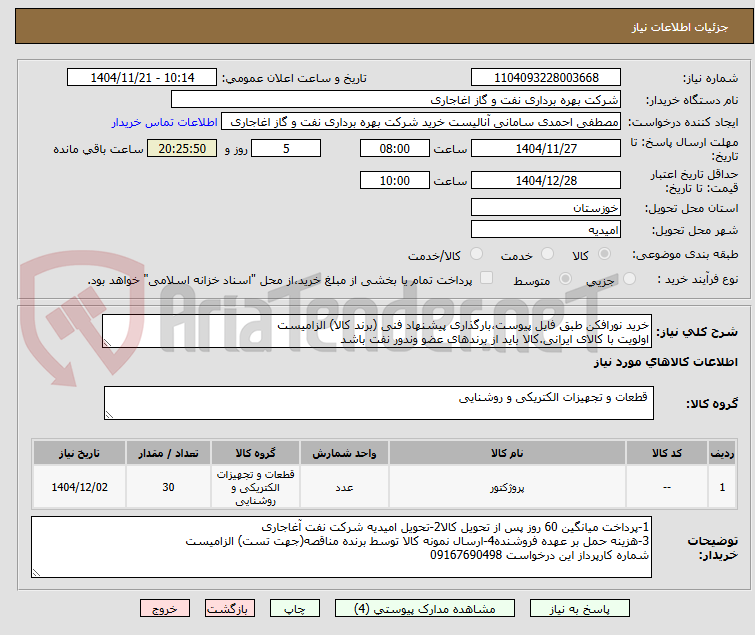 تصویر کوچک آگهی خرید نورافکن طبق فایل پیوست،بارگذاری پیشنهاد فنی (برند کالا) الزامیست
اولویت با کالای ایرانی.کالا باید از برندهای عضو وندور نفت باشد