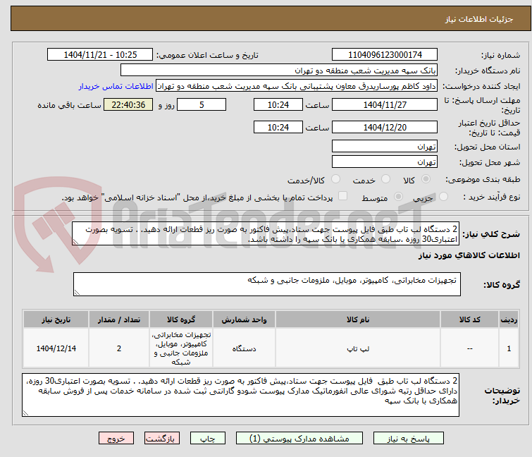 تصویر کوچک آگهی 2 دستگاه لب تاب طبق فایل پیوست جهت ستاد،پیش فاکتور به صورت ریز قطعات ارائه دهید. . تسویه بصورت اعتباری30 روزه .سابقه همکاری با بانک سپه را داشته باشد.