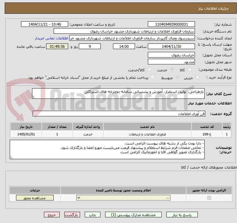 تصویر کوچک آگهی بازطراحی، تولید، استقرار، آموزش و پشتیبانی سامانه دوچرخه های اشتراکی
