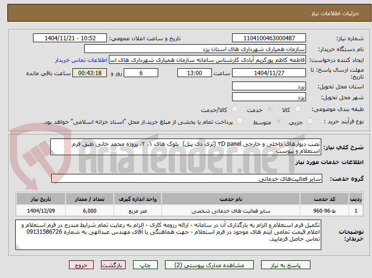 تصویر کوچک آگهی نصب دیوارهای داخلی و خارجی ۳D panel (تری دی پنل)  بلوک های ۱، ۲، پروژه محمد خانی طبق فرم استعلام و پیوست