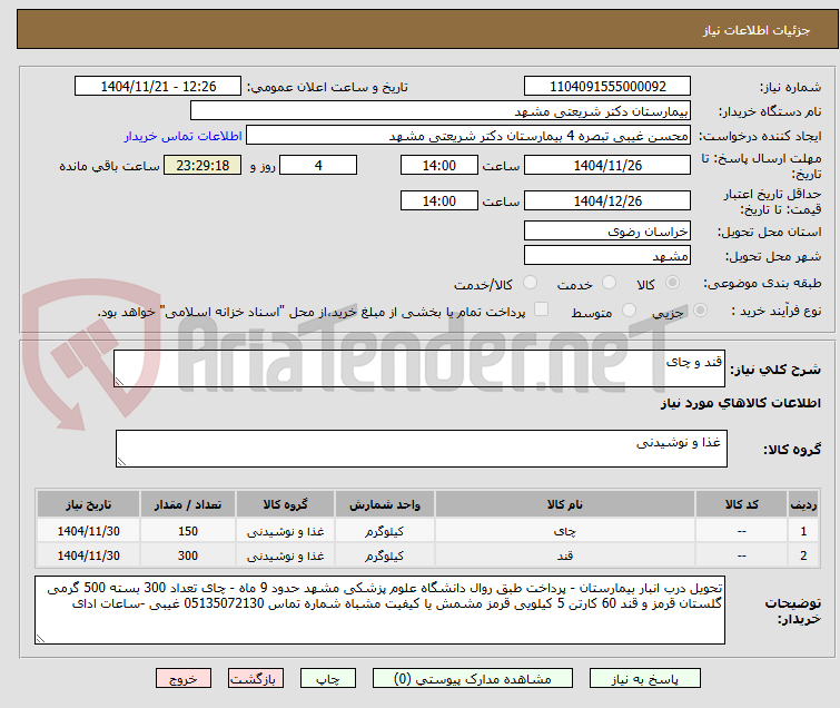 تصویر کوچک آگهی قند و چای 
