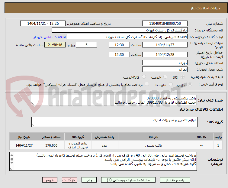 تصویر کوچک آگهی پاکت پلاستیکی به تعداد 370000
جهت اطلاعات لازم با  39912783  تماس حاصل فرمائید