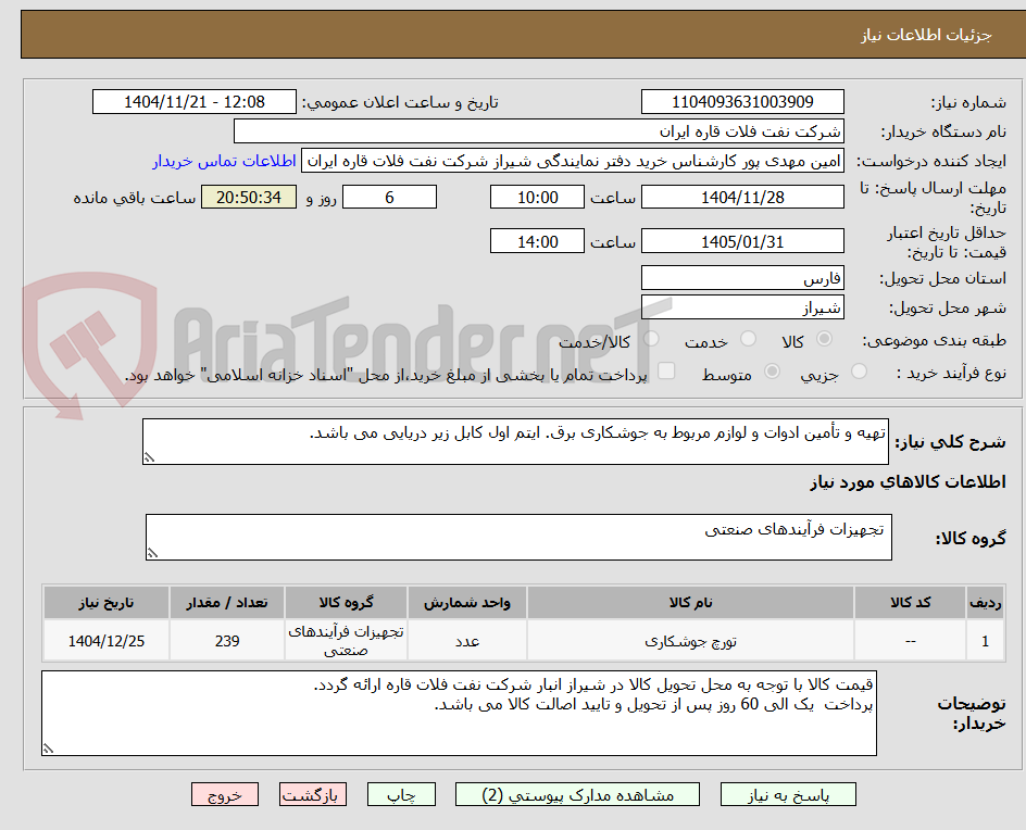 تهیه و تأمین ادوات و لوازم مربوط به جوشکاری برق. ایتم اول کابل زیر دریایی می باشد.