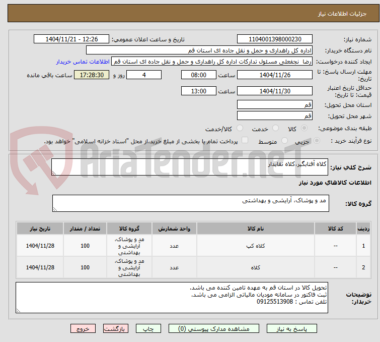 تصویر کوچک آگهی کلاه آفتابگیر،کلاه نقابدار