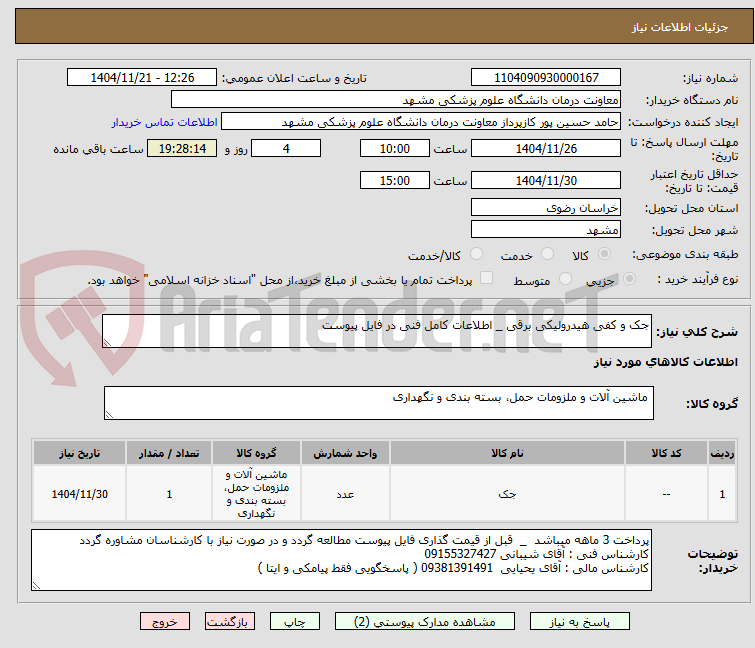 تصویر کوچک آگهی جک و کفی هیدرولیکی برقی _ اطلاعات کامل فنی در فایل پیوست 
