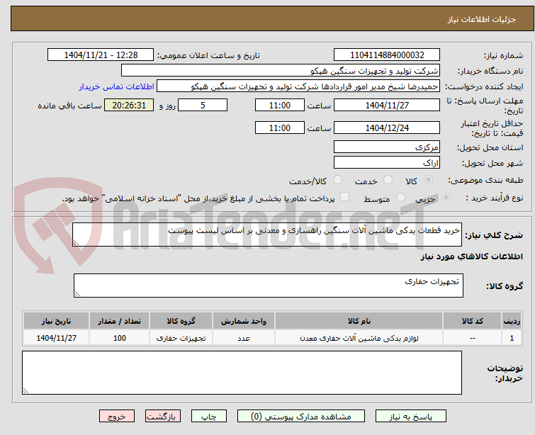 تصویر کوچک آگهی خرید قطعات یدکی ماشین آلات سنگین راهسازی و معدنی بر اساس لیست پیوست
