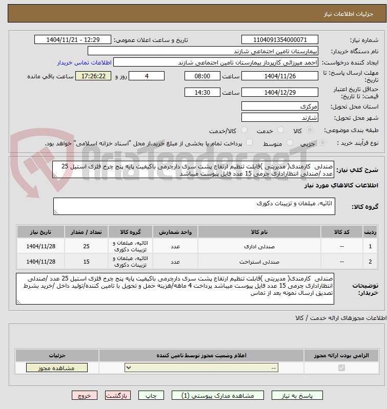 صندلی کارمندی( مدیریتی )قابلت تنظیم ارتفاع پشت سری دارچرمی باکیفیت پایه پنج چرخ فلزی استیل 25 عدد /صندلی انتظاراداری چرمی 15 عدد فایل پیوست میباشد