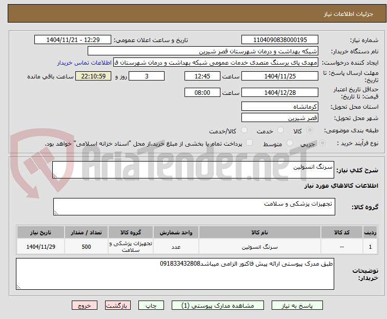 تصویر کوچک آگهی سرنگ انسولین