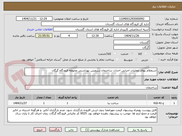 تصویر کوچک آگهی استعلام بهای عملیات اجرایی احداث ساختمان سرویس بهداشتی محوطه فرودگاه گرگان
