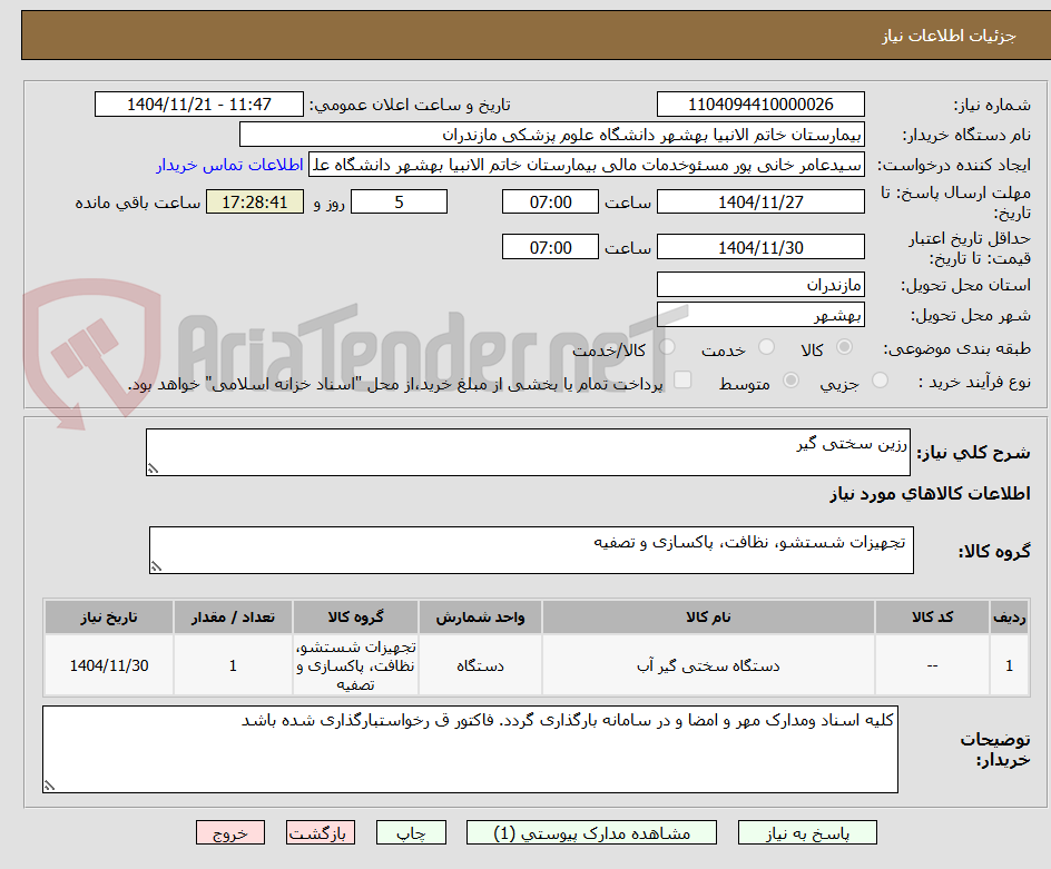 تصویر کوچک آگهی رزین سختی گیر