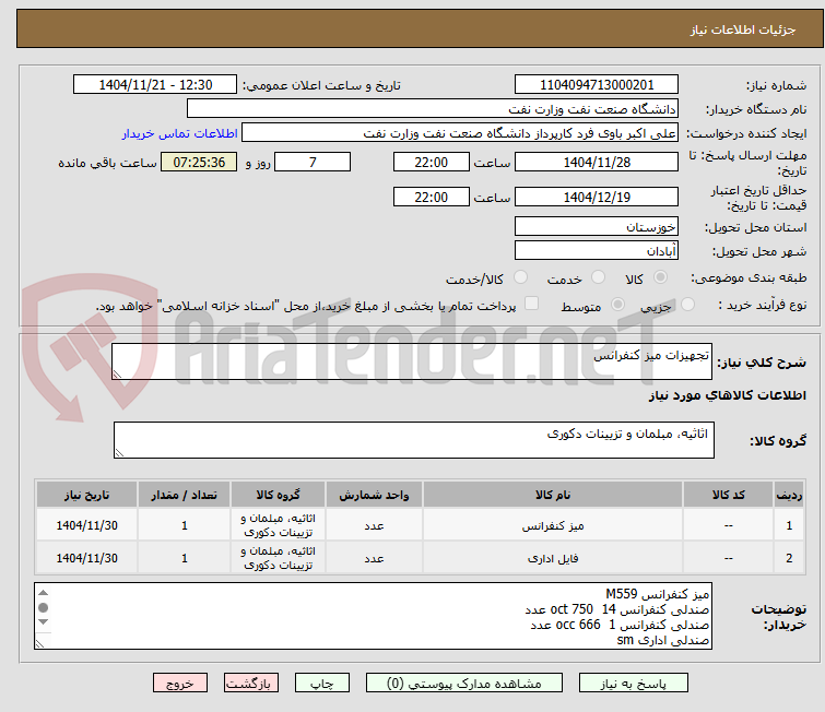 تصویر کوچک آگهی تجهیزات میز کنفرانس
