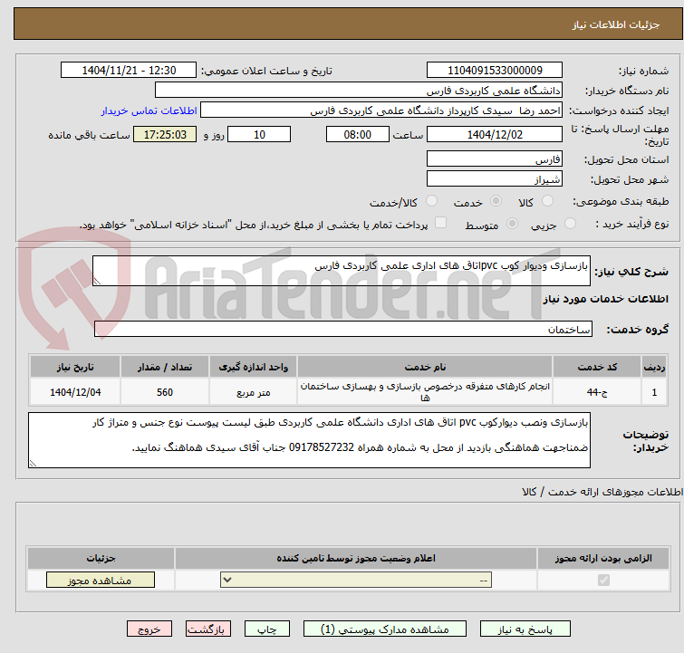 تصویر کوچک آگهی بازسازی ودیوار کوب pvcاتاق های اداری علمی کاربردی فارس