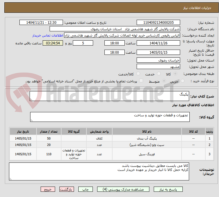 تصویر کوچک آگهی پکینگ